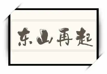 东山再起的意思