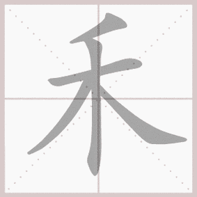 禾- 生字笔顺演示