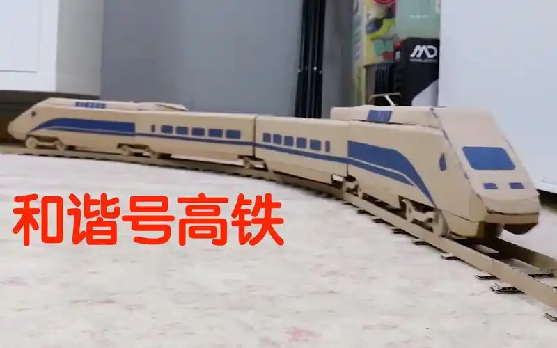 用废纸板diy酷炫高速的和谐号高铁动车!