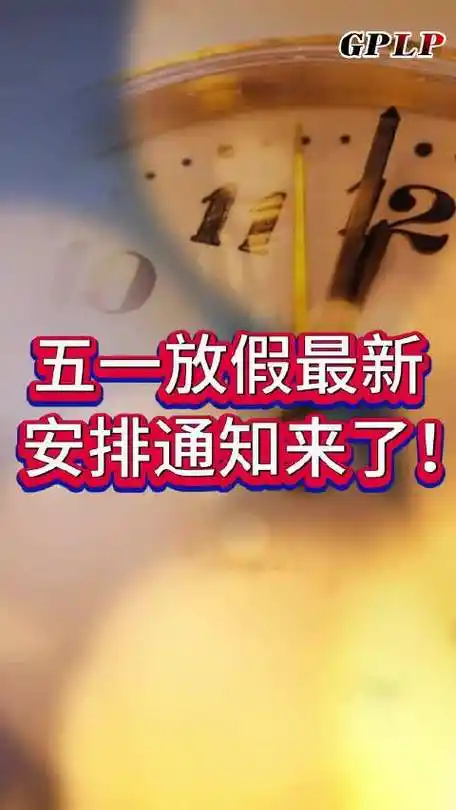 五一放假最新安排通知来了!_新浪新闻