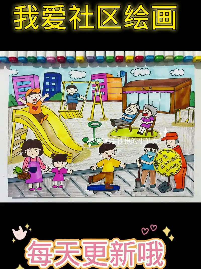 我爱社区绘画