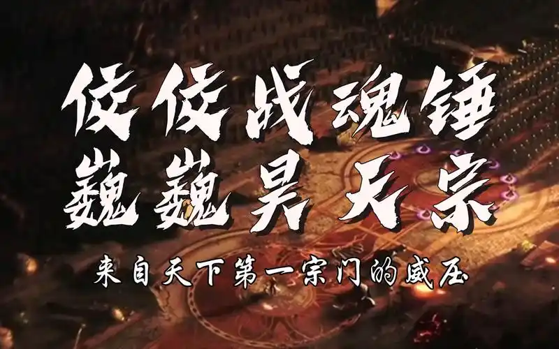 佼佼战魂锤,巍巍昊天宗!感受到天下第一宗门的威压了嘛!