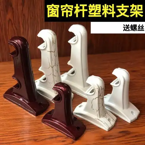 窗帘支架老款窗帘支架老式托支架塑料罗马杆墙装支架通用配件辅料