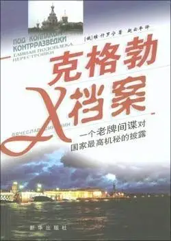 第十处第十处集中存放国家安全机关在苏联时期以及苏联以前时期积累
