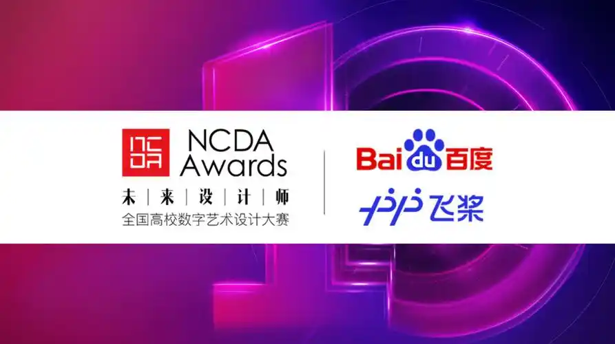 未来设计师全国高校数字艺术设计大赛