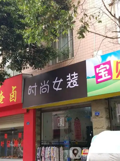 时尚女装