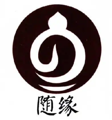 随缘- 商标 - 爱企查