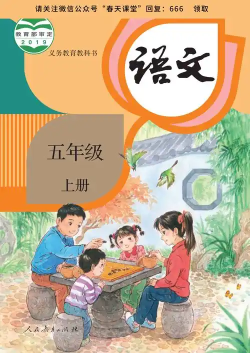 五年级上册语文电子课本 | 新人教版