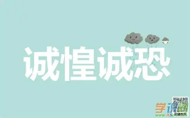 用诚惶诚恐怎么造句