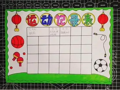 打卡运动记录表#小学生手抄报