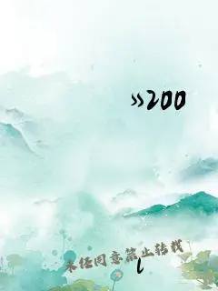 女人与公拘交200部