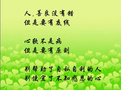 做人不要过度,无原则善良了,过度,无原则的善良只会害了你