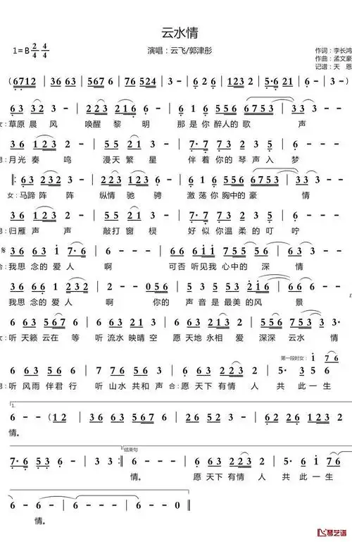 简谱歌词词:李长鸿曲:孟文豪演唱:云飞/郭津彤发行:星橙时代女:草原