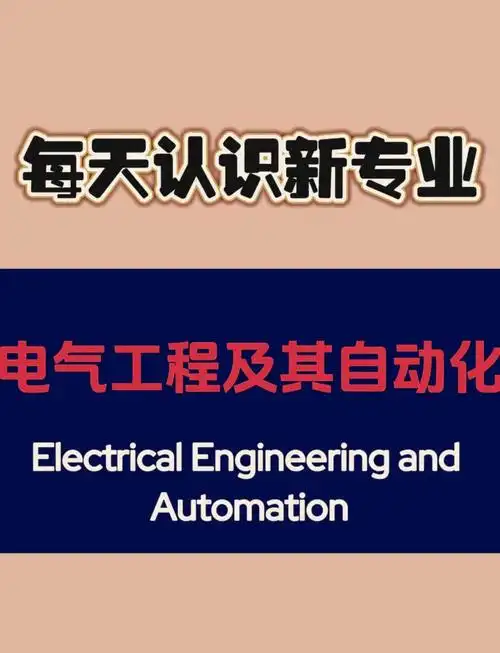 电气工程及其自动化专业全解析