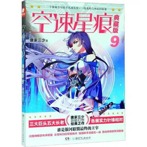 空速星痕 9 典藏版 科幻小说 湖南少年儿童出版社 唐家三少 著