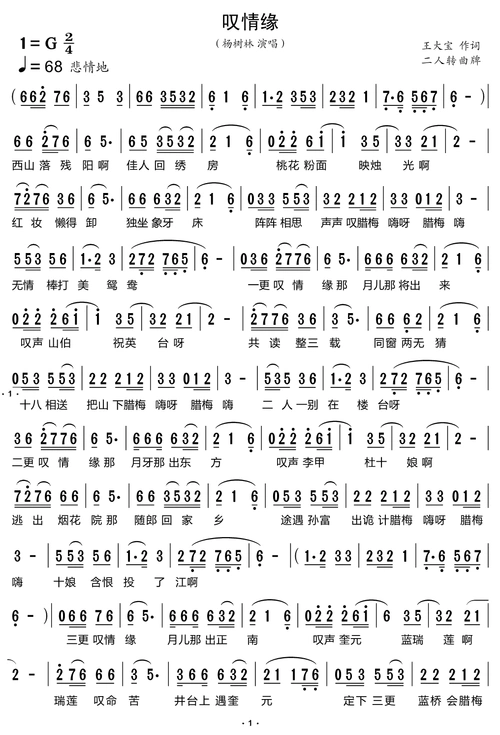 叹情缘 杨树林 歌谱 简谱