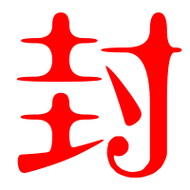 封艺术字体封头像封笔顺封同音同调字查询