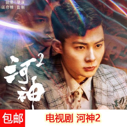 包邮悬疑电视连续剧dvd碟片光盘河神2全集完整版金世佳张铭恩