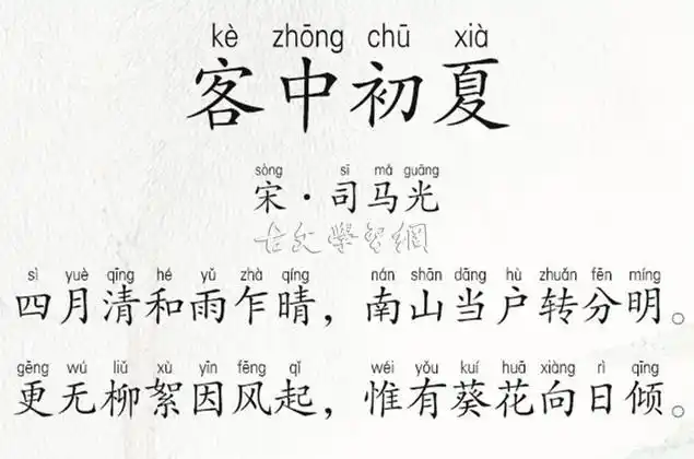 客中初夏司马光原文注释翻译赏析