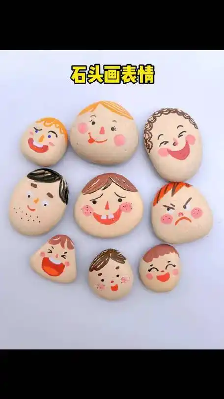 石头也可以画出有趣的表情包,有你喜欢的表情吗# 亲子手工#秒懂创意的