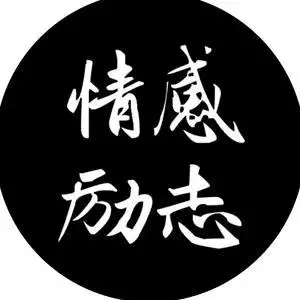 初心(情感励志)头像