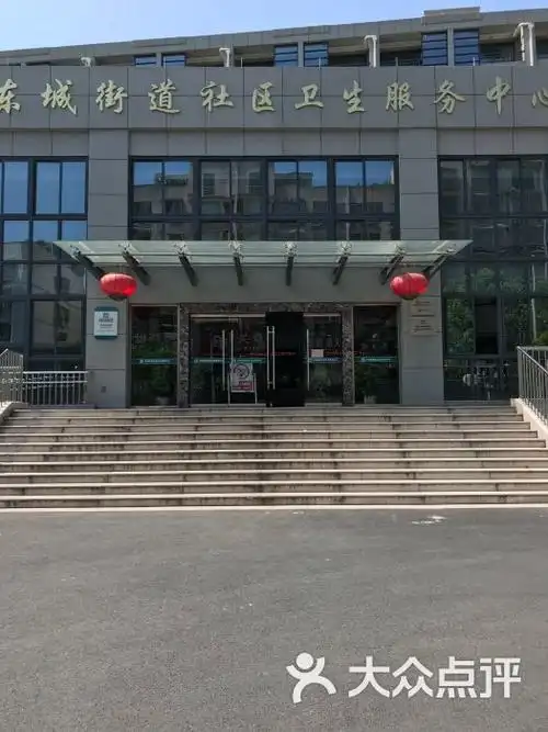 东城街道社区卫生服务中心图片