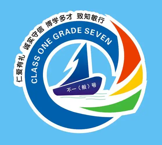 初一1班班徽设计热血活力希望帆船图片素材