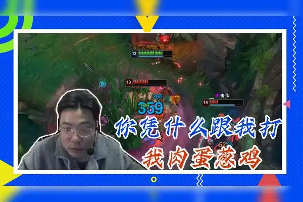 英雄联盟大司马你凭什么跟我打我肉蛋葱鸡