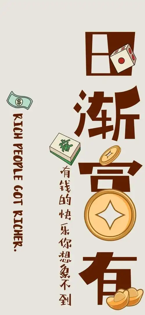 钱途无量 日渐富有 - 堆糖,美图壁纸兴趣社区