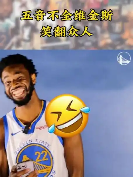 五音不全的维金斯笑倒众人