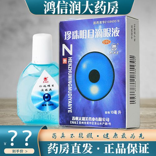 太湖美珍珠明目滴眼液10ml用于早期老年白内障 慢性结膜炎 视疲劳