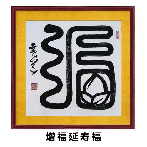 福到万家 | 第一福——增福延寿__凤凰网