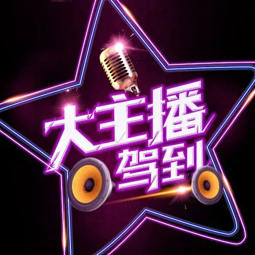 听听fm自制节目焦点图封面图选编