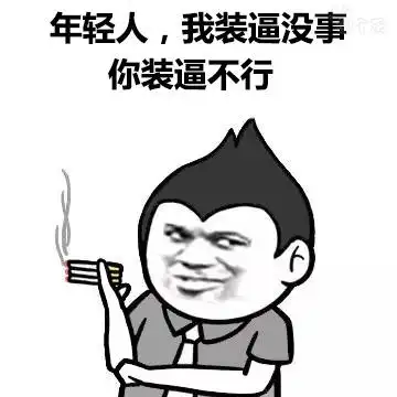 装逼表情包装b表情包装逼王表情图片