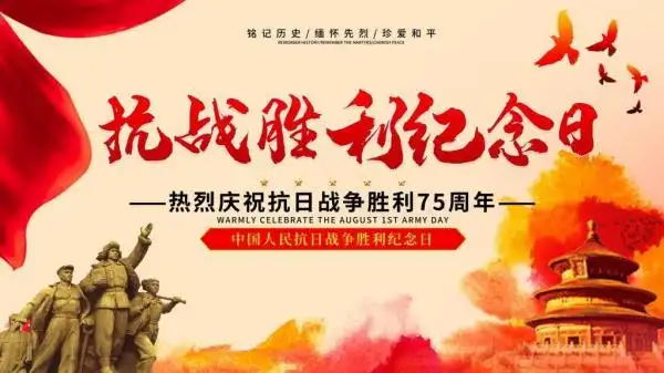 抗战胜利纪念日75周年标语口号