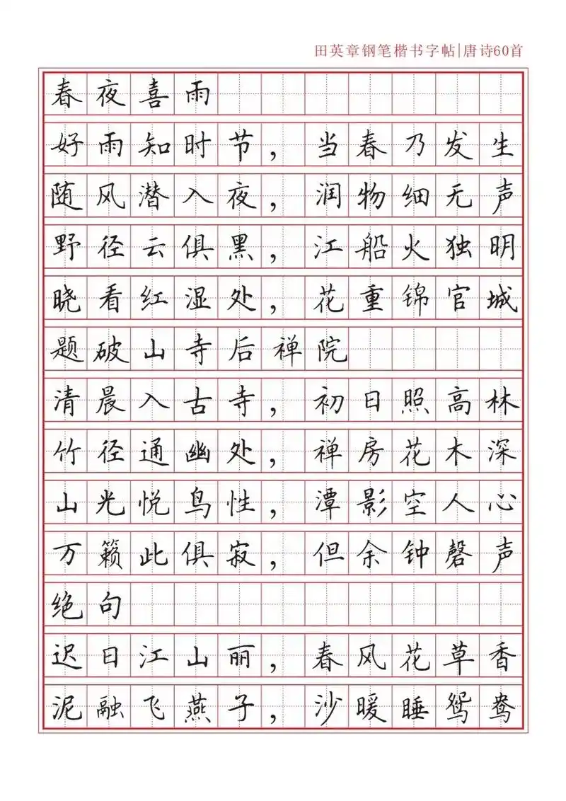 田英章硬笔楷书唐诗60首,实用收藏!#写字是一种生活 #硬笔 - 抖音