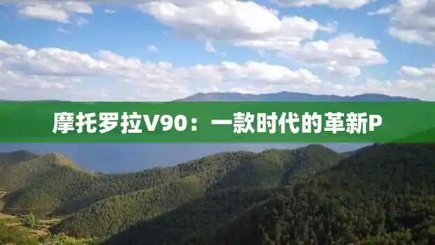 摩托罗拉v90:一款时代的革新p
