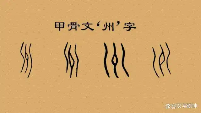 州之源流:"浅谈神奇的汉字州字,近3400年的演变史!