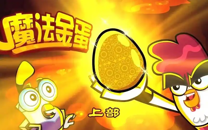 功夫鸡 第1集 魔法金蛋 上部_哔哩哔哩_bilibili