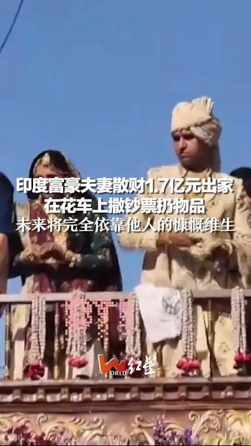 印度富豪夫妻散财17亿元出家在花车上撒钞票扔物品未来将完全依靠他人