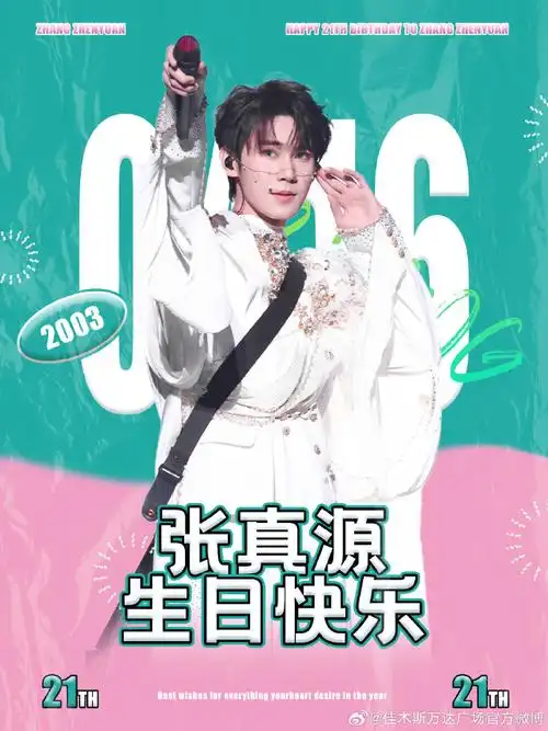 张真源 你最重要##张真源0416生日快乐