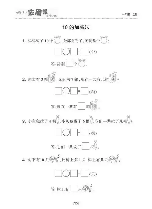 一年级上数学应用题10日集训,每日随堂练习,高分不是问题!