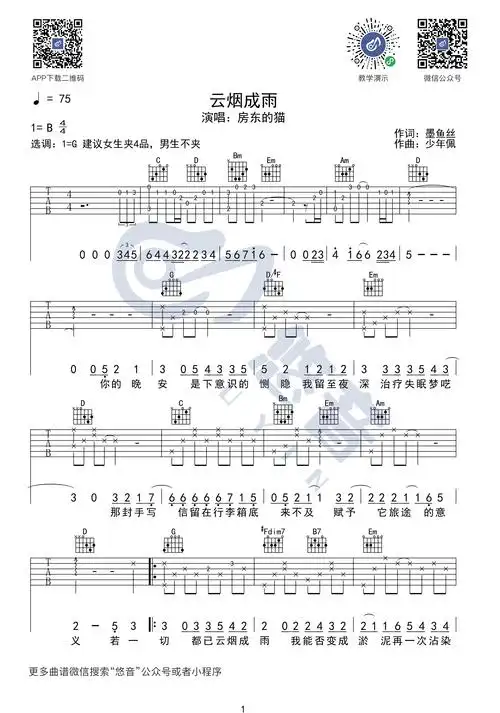 房东的猫《云烟成雨》吉他谱