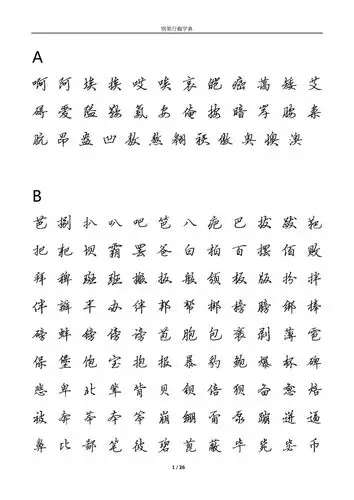 田英章硬笔书法行楷字帖/电子版可打印a0521