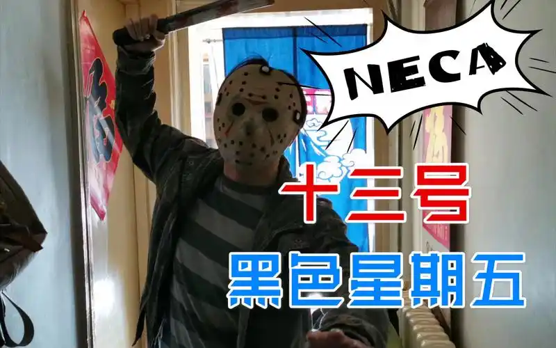 【模玩评测】恐怖电影1:1道具!neca十三号黑色星期五杰森面具!