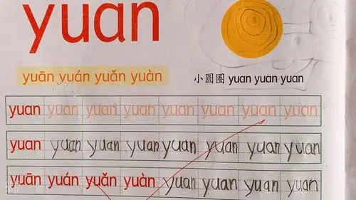 拼音描红:【yuan】