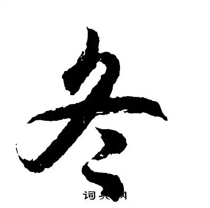 冬行书书法字典