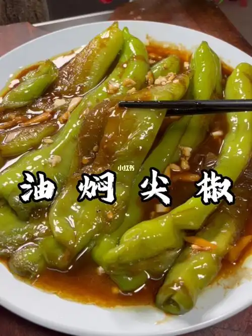 油焖尖椒