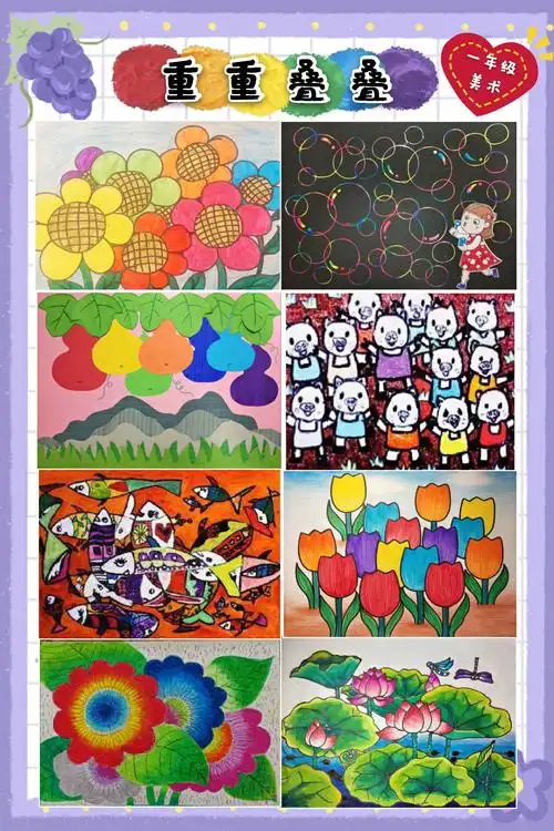 一年级美术《重重叠叠》