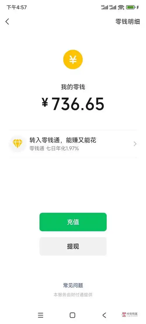 谁有微信余额剩700多的截图,麻烦给一下,感谢